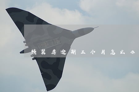 精装房逾期三个月怎么办 精装房逾期三个月怎么办