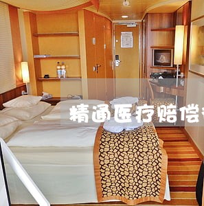 精通医疗赔偿律师价格 精通医疗赔偿律师价格