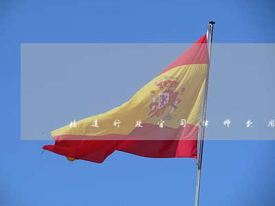精通行政官司律师费用 精通行政官司律师费用