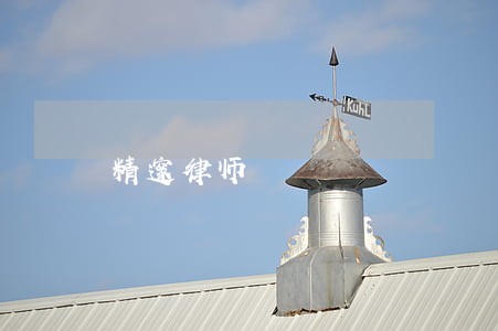 精邃律师 精邃律师