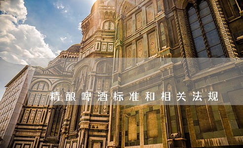 精酿啤酒标准和相关法规 精酿啤酒标准和相关法规