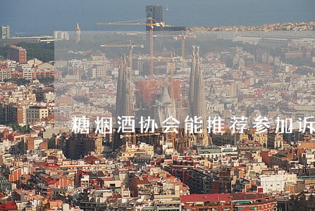 糖烟酒协会能推荐参加诉讼吗 糖烟酒协会能推荐参加诉讼吗
