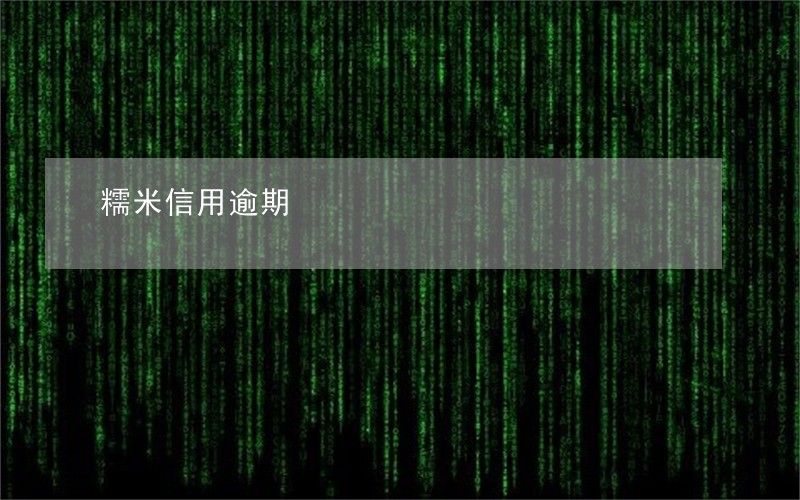 糯米信用逾期 糯米信用逾期