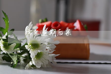 糯米逾期后果 糯米逾期后果
