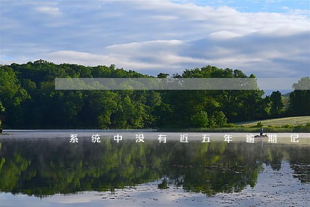 系统中没有近五年逾期记录 系统中没有近五年逾期记录