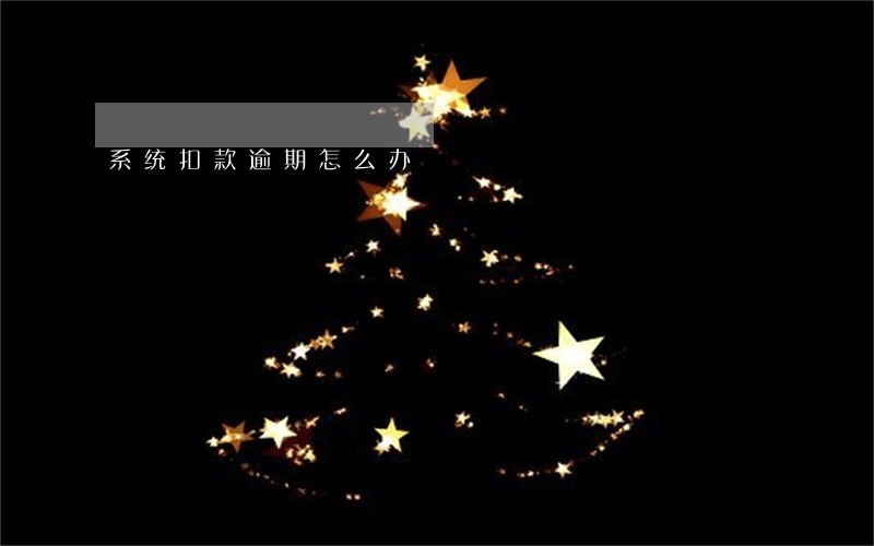 系统扣款逾期怎么办 系统扣款逾期怎么办