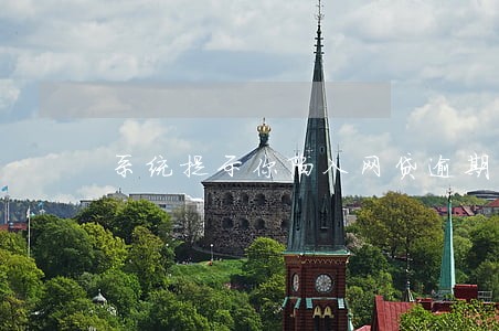 系统提示你陷入网贷逾期 系统提示你陷入网贷逾期