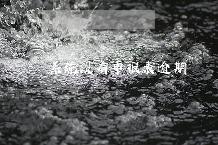 系统没有申报表逾期 系统没有申报表逾期