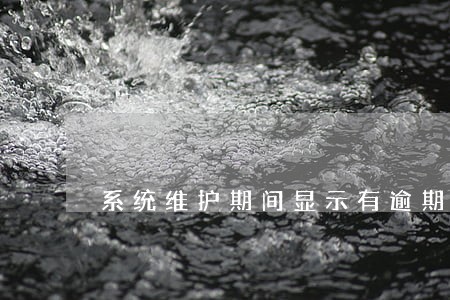 系统维护期间显示有逾期 系统维护期间显示有逾期