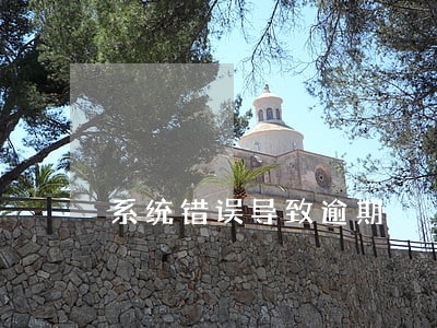 系统错误导致逾期 系统错误导致逾期