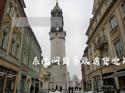 系统问题导致房贷逾期 系统问题导致房贷逾期