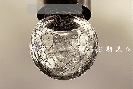 索菲亚部分商品逾期怎么赔偿 索菲亚部分商品逾期怎么赔偿