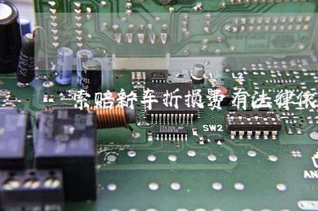 索赔新车折损费有法律依据吗 索赔新车折损费有法律依据吗