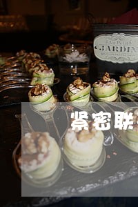 紧密联系法律顾问 紧密联系法律顾问