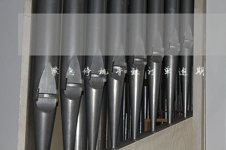 紧急停机导致订单逾期 紧急停机导致订单逾期