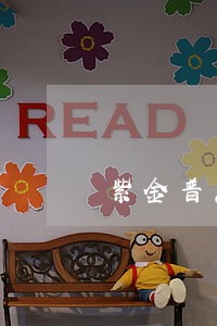 紫金普惠逾期一年多了 紫金普惠逾期一年多了