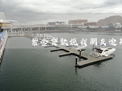 紫金贷款说我朋友逾期了