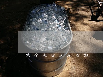 紫金长安逸花逾期 紫金长安逸花逾期