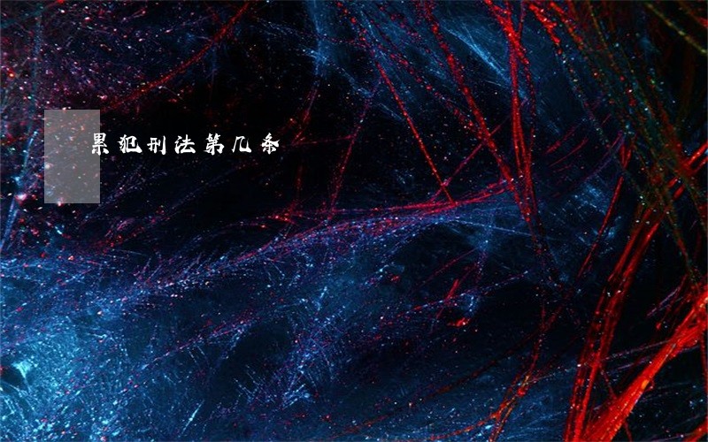 累犯刑法第几条 累犯刑法第几条