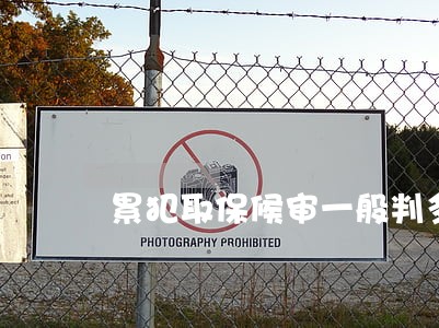 累犯取保候审一般判多久 累犯取保候审一般判多久