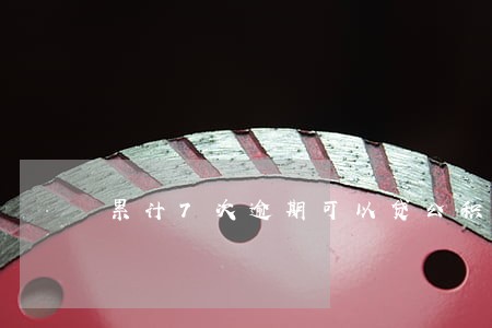 累计7次逾期可以贷公积金么 累计7次逾期可以贷公积金么