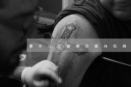 累计三次逾期还能办信用卡吗 累计三次逾期还能办信用卡吗