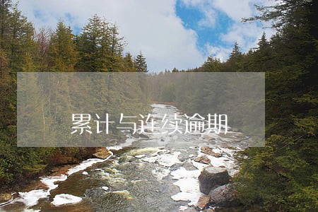 累计与连续逾期 累计与连续逾期