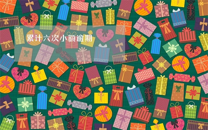 累计六次小额逾期