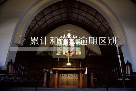 累计和连续逾期区别