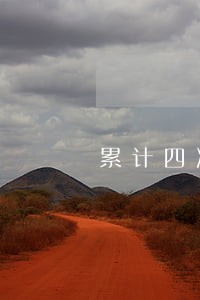 累计四次逾期连续两月 累计四次逾期连续两月