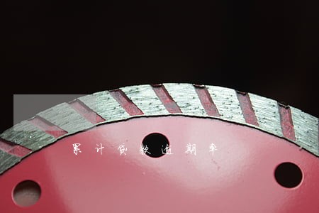 累计贷款逾期率
