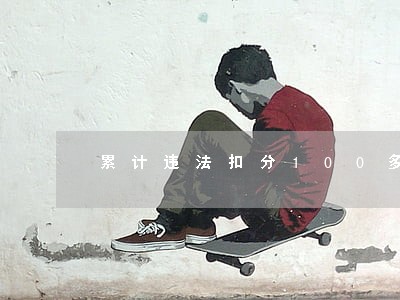 累计违法扣分100多