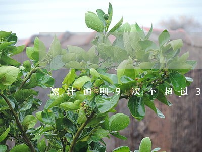 累计逾期9次不超过3个月 累计逾期9次不超过3个月