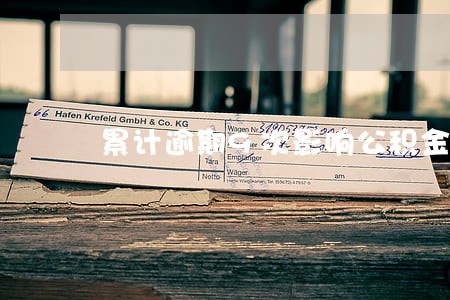 累计逾期9次影响公积金贷款吗 累计逾期9次影响公积金贷款吗