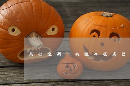 累计逾期一次能办理房贷不