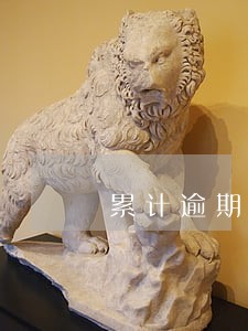 累计逾期三次房贷还能批吗 累计逾期三次房贷还能批吗