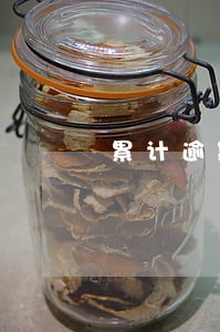 累计逾期多久会上征信 累计逾期多久会上征信