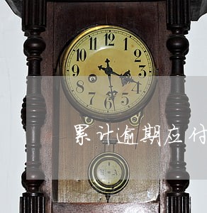 累计逾期应付款是什么意思