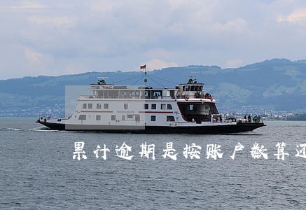 累计逾期是按账户数算还是 累计逾期是按账户数算还是