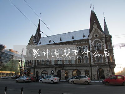 累计逾期有什么后果 累计逾期有什么后果