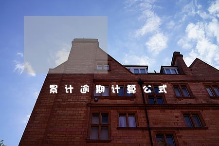 累计逾期计算公式 累计逾期计算公式