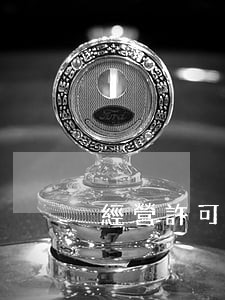 經營許可證逾期年检情况说明书 經營許可證逾期年检情况说明书
