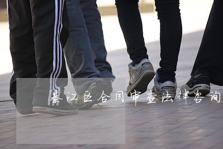 綦江区合同审查法律咨询热线
