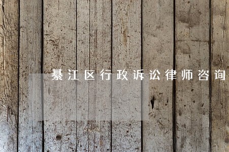 綦江区行政诉讼律师咨询电话 綦江区行政诉讼律师咨询电话