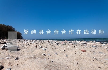 繁峙县合资合作在线律师 繁峙县合资合作在线律师