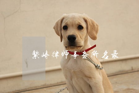 繁峙律师事务所名录