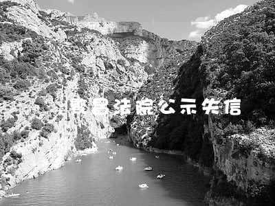 繁昌法院公示失信 繁昌法院公示失信