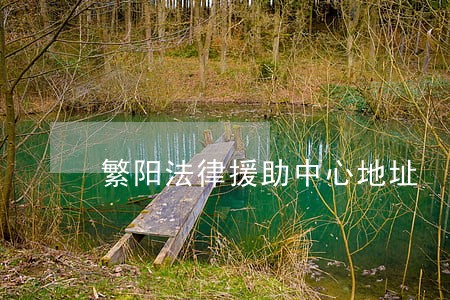 繁阳法律援助中心地址 繁阳法律援助中心地址