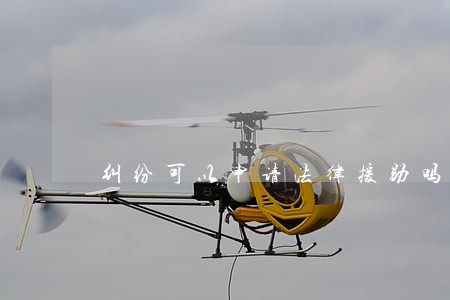 纠纷可以申请法律援助吗 纠纷可以申请法律援助吗