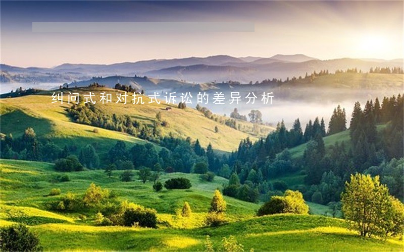 纠问式和对抗式诉讼的差异分析 纠问式和对抗式诉讼的差异分析